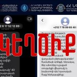 ՀՀ ՆԳՆ և այլ գերատեսչությունների անունից կեղծ հաղորդագրություններ են տարածվում․ նախարարությունը հորդորում է անտեսել